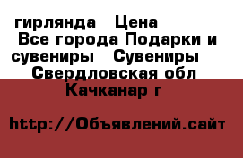 гирлянда › Цена ­ 1 963 - Все города Подарки и сувениры » Сувениры   . Свердловская обл.,Качканар г.